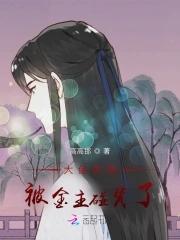 大佬的我被金主碰瓷了封面