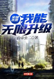 全球末世：我能无限升级封面