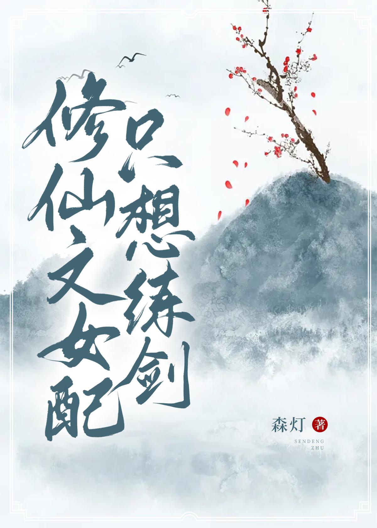 修仙文女配只想练剑封面