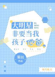 大明星非要当我孩子他爸封面