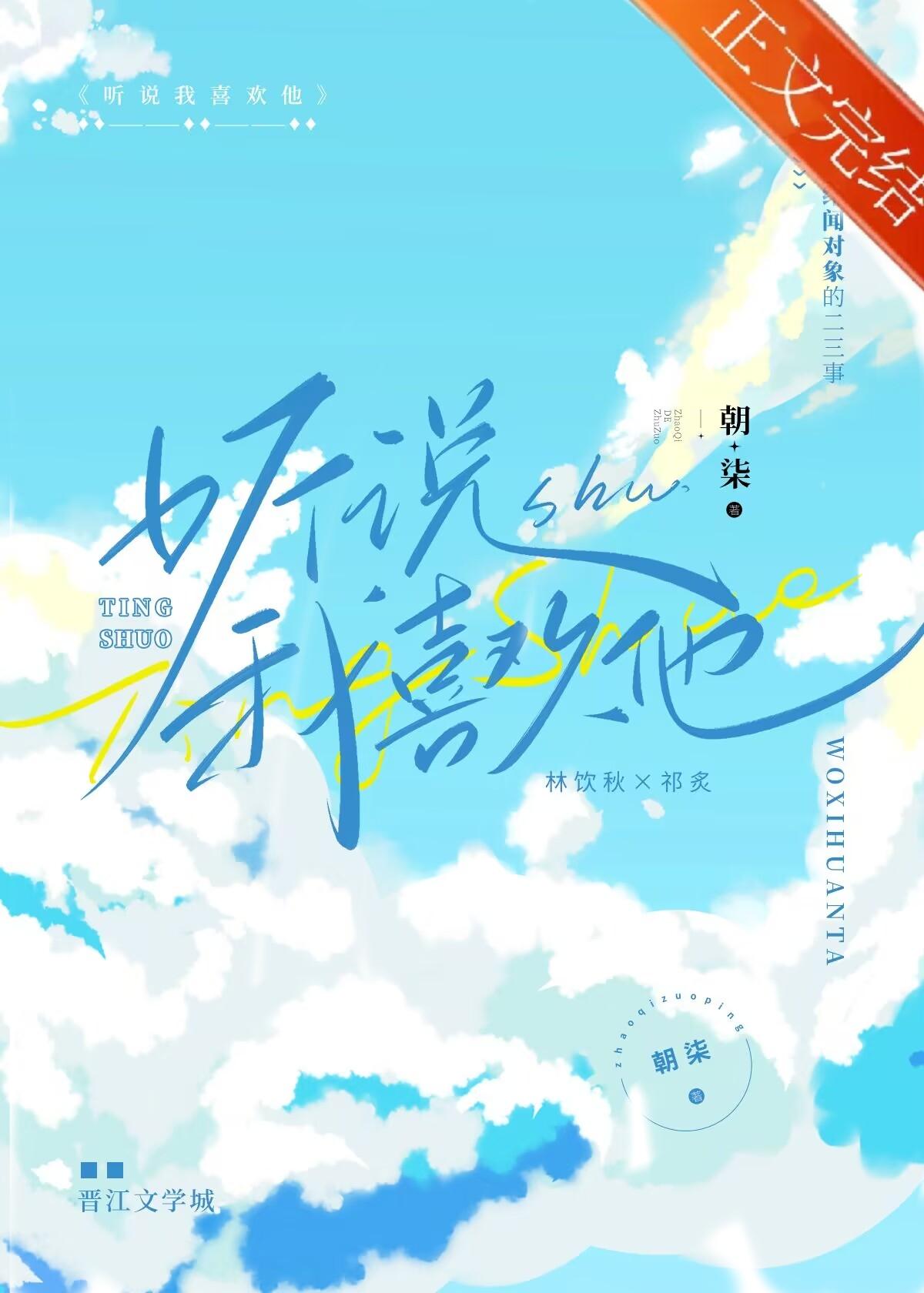 听说我喜欢他[校园]封面