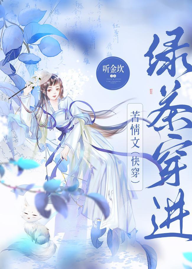 绿茶穿进苦情文(快穿)封面