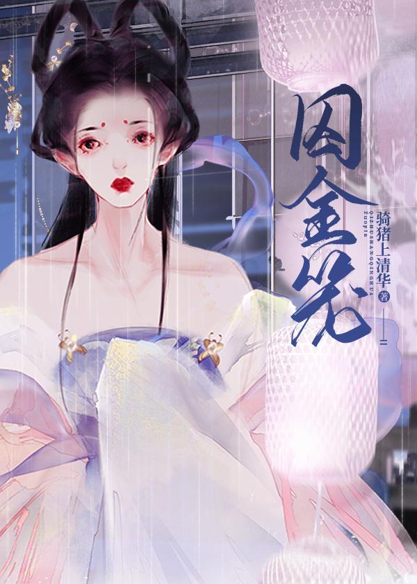 囚娇封面