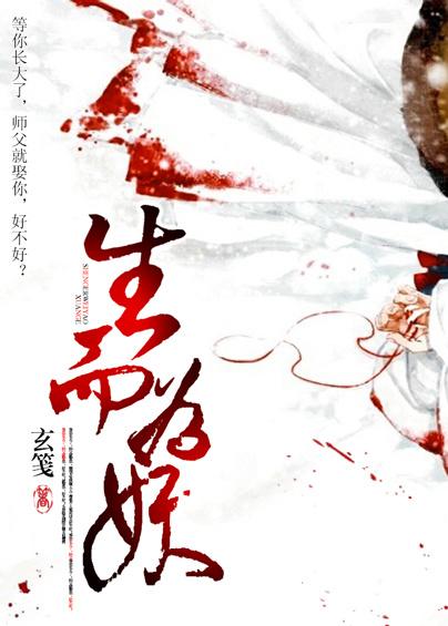 生而为妖(GL)封面