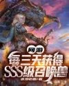 网游：每三天获得SSS级召唤兽封面