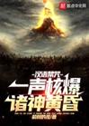 汉语禁咒：一声核爆，诸神黄昏封面