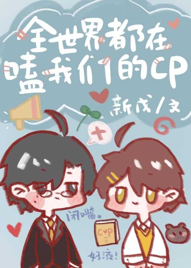 全世界都在嗑我们的CP封面