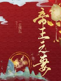 帝王之妻封面