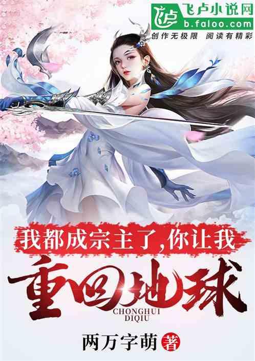 我都成宗主了，你让我重回地球？封面