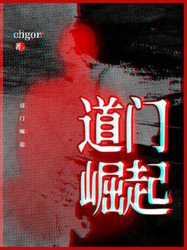 道门崛起系统封面