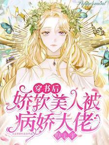 穿书后娇软美人被病娇大佬盯上了封面