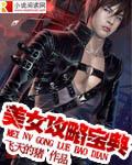 美女攻略宝典封面