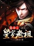 玄幻：我成了皇室老祖封面