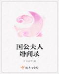 国公夫人绯闻录封面