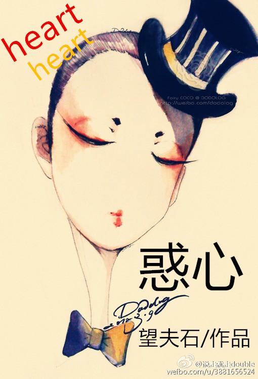 惑心封面