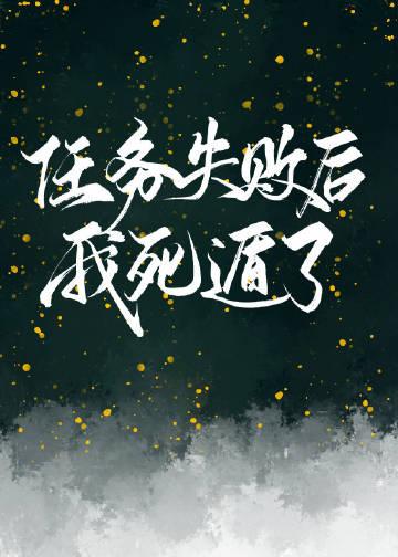 任务失败后我死遁了封面
