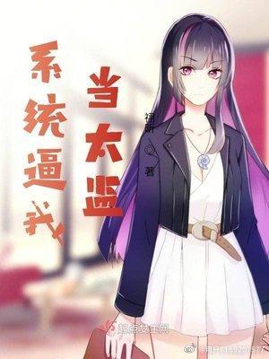 系统逼我当太监封面