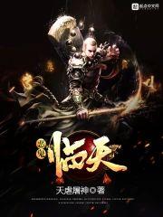 恶鬼临天封面