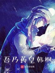 斗破：吾乃药皇韩枫封面