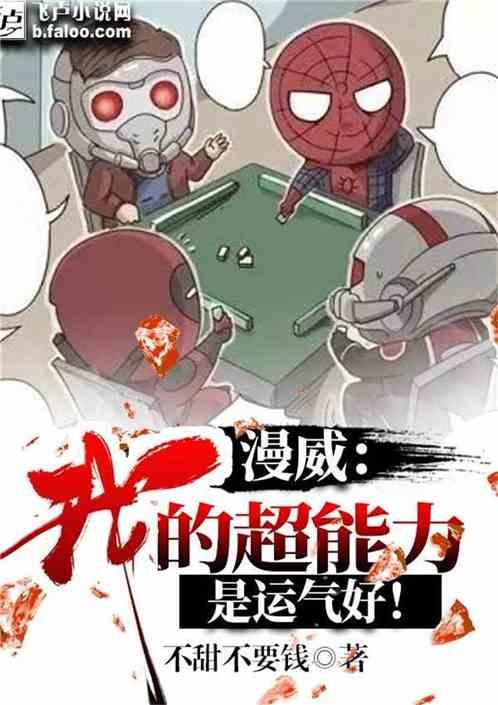 漫威：我的超能力是运气好！封面