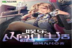 娱乐从向往生活开始封面
