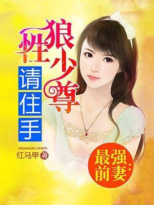 最强前妻:狼性少尊请住手封面