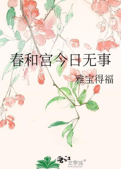 春和宫今日无事封面