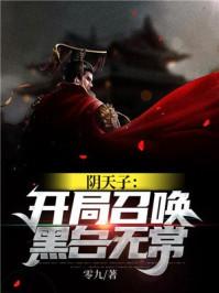 阴天子：开局召唤黑白无常封面