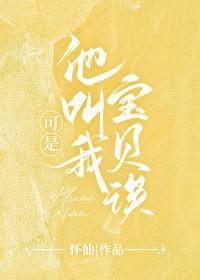 可是他叫我宝贝诶[校园]封面