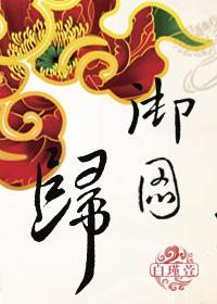 御图归之皮上江山封面