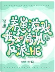 沈迷养崽游戏后我和偏执反派HE封面