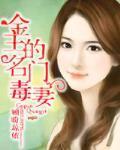 金主的名门毒妻封面