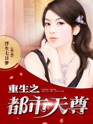 重生之都市天尊封面