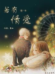若有情爱封面