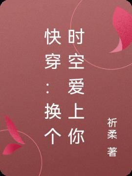 快穿:换个时空爱上你封面