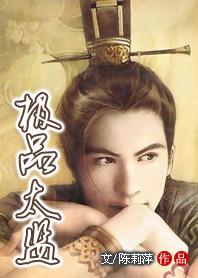 极品太监封面