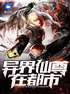 异界仙尊在都市封面