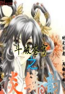 斗破苍穹之炎鳞韵授欲封面