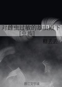 对雌虫过敏的雄虫殿下[虫族]封面