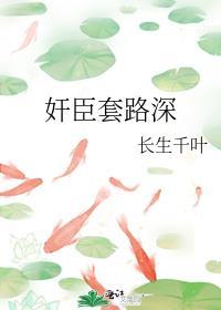 奸臣套路深封面
