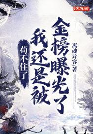 苟不住了，我还是被金榜曝光了封面