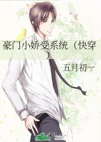 豪门小娇受系统（快穿）封面