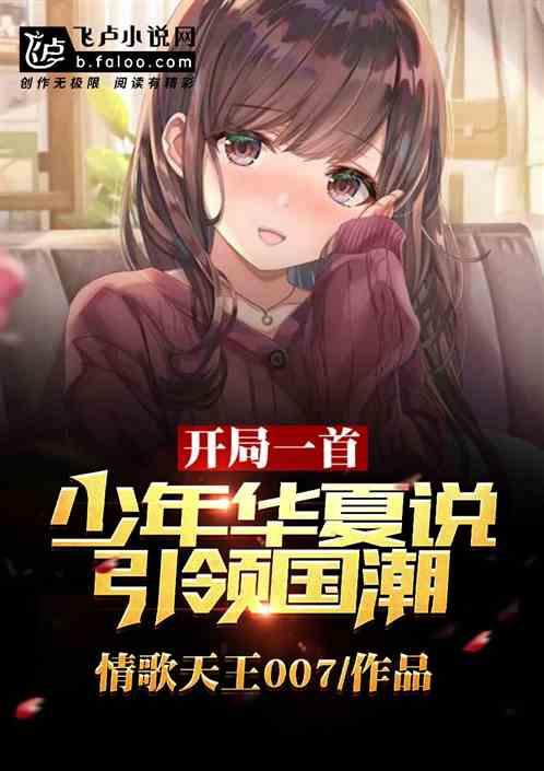 一首少年华夏说，引爆乐坛！封面