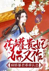 药罐贵妃娇又作，病娇暴君乖乖认怂封面