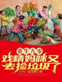 重生九零：戏精妈咪又去捡垃圾了封面