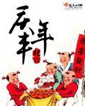 庆丰年封面