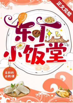 东厂小饭堂（美食）封面