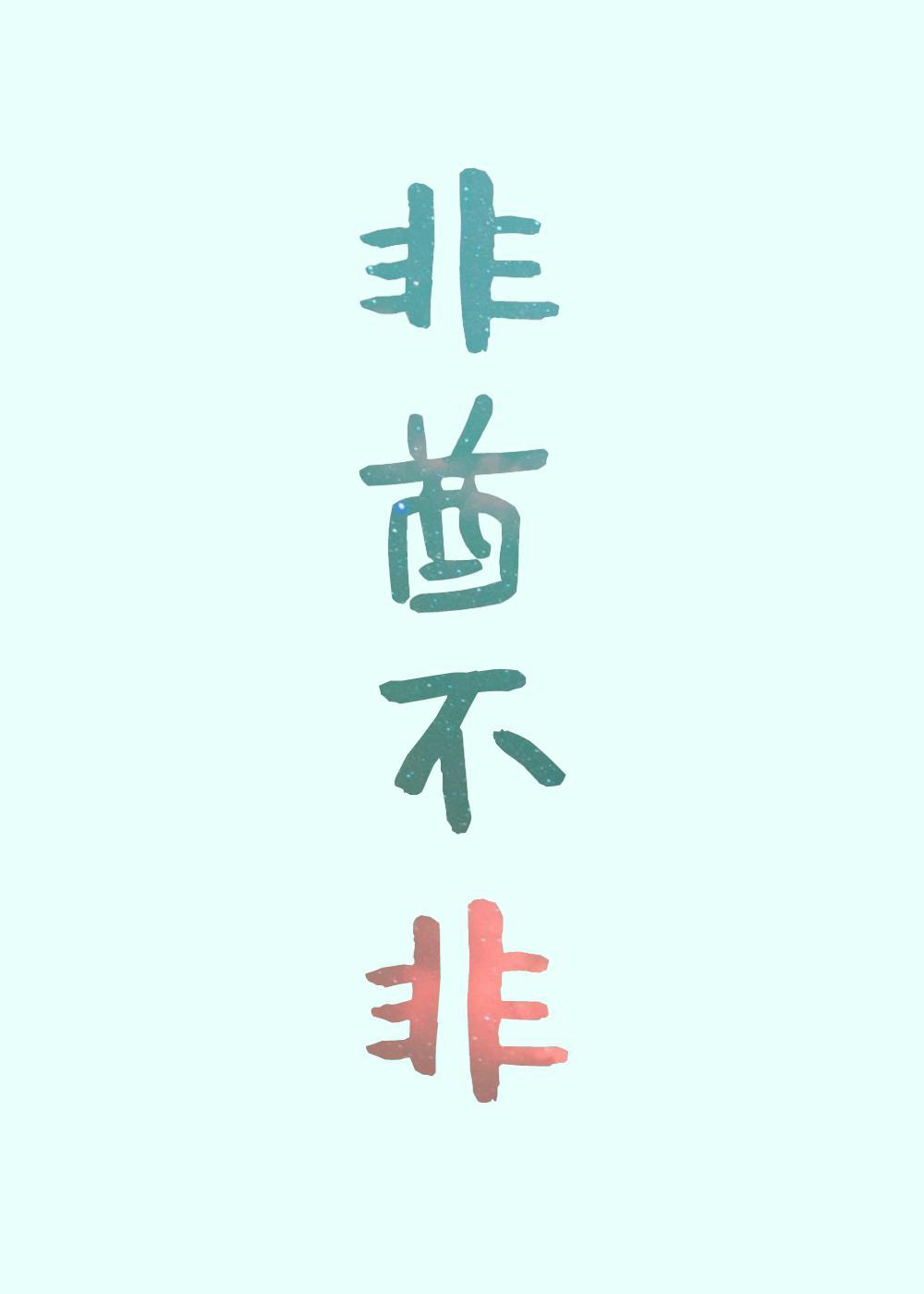 非酋她总想和情敌贴贴封面