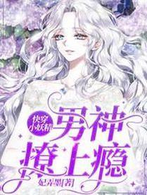 快穿小妖精：男神，撩上瘾封面