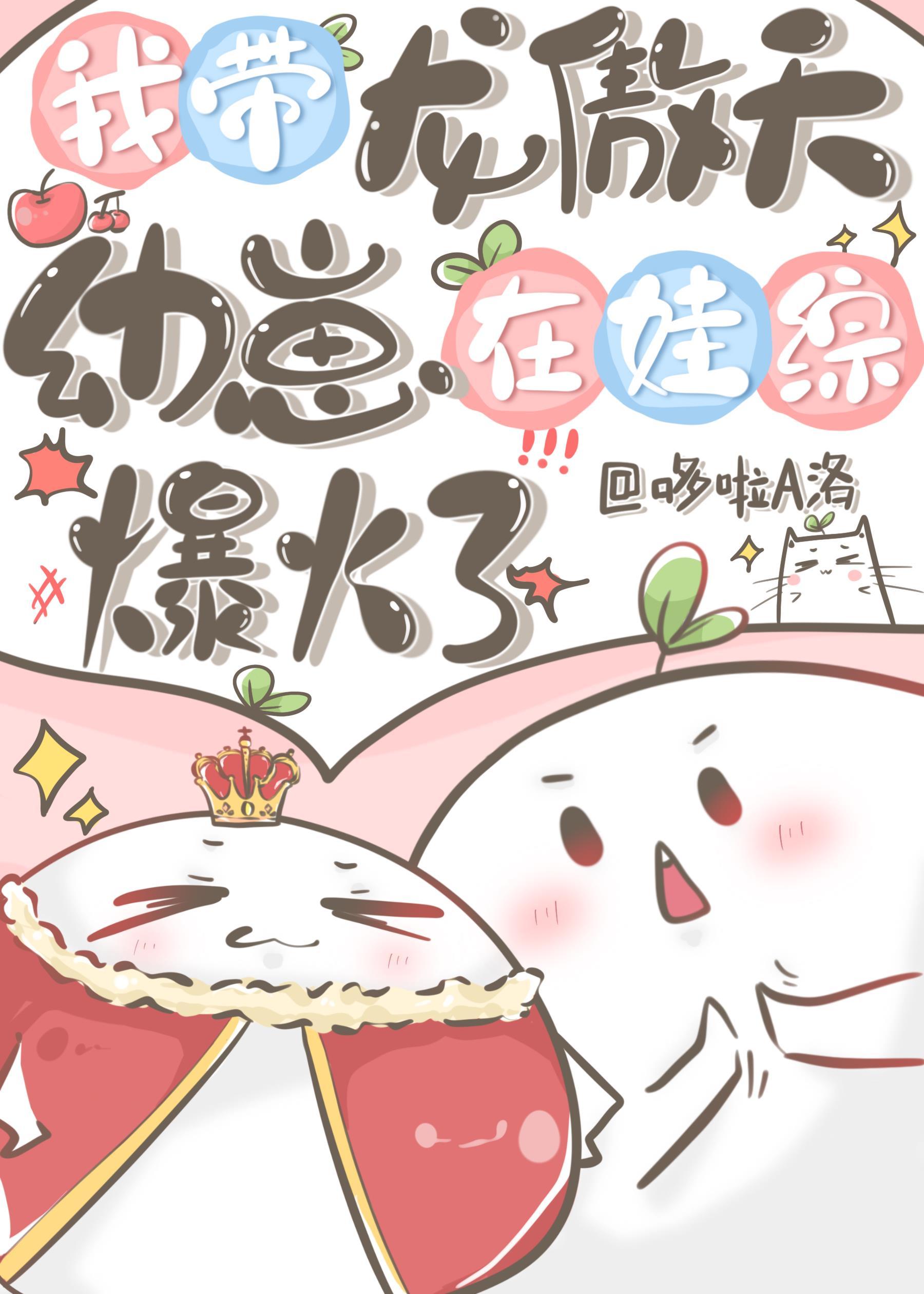 我带龙傲天幼崽在娃综爆火了封面